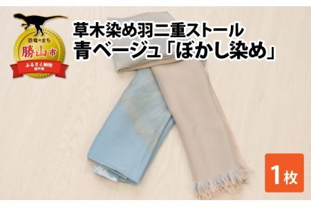ストール 草木染め 青ベージュ ぼかし染め 羽二重ストール
