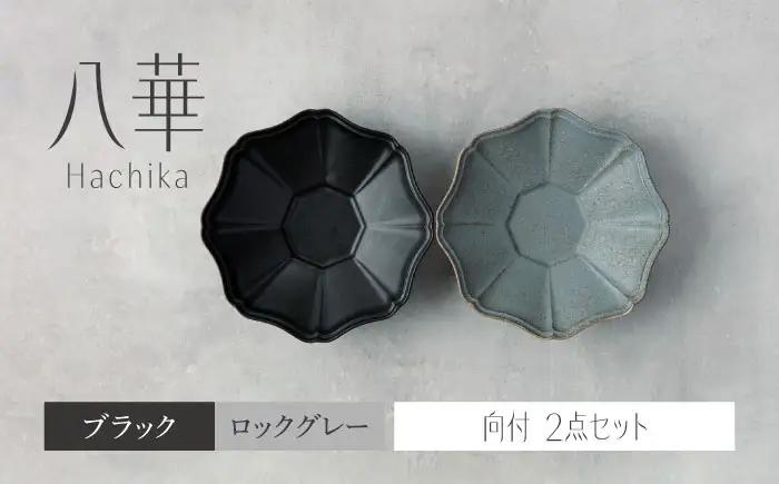 【美濃焼】八華 向付 2個セット ブラック×ロックグレー【Felice-フェリーチェ-藤田陶器】 食器セット おしゃれ 和 八角[MBX214]