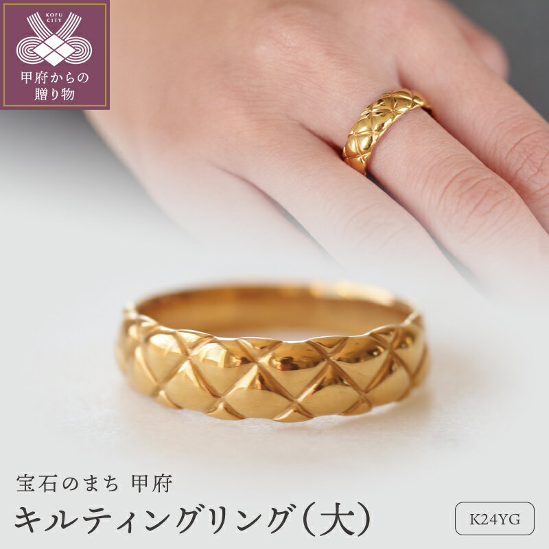 【ふるさと納税】＜ 甲府ジュエリー ＞ リング 指輪 レディース メンズ ジュエリー アクセサリー 純金 K24 キルティング 幅5.8mm 重厚感 ギフト プレゼント 専用ケース付 保証書付 k122-156