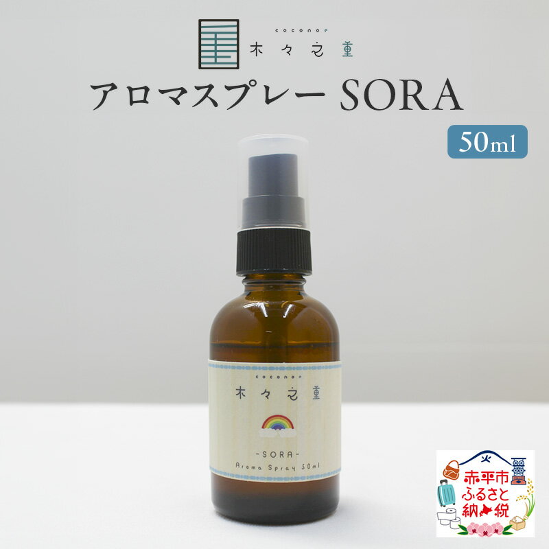 【ふるさと納税】SORA アロマスプレー 50ml アロマグッズ フレッシュ フルーツ スパイス ブレンド リフレッシュ感