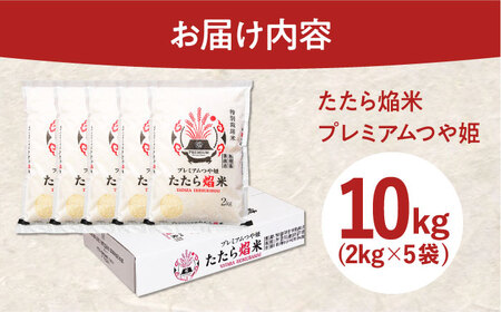 新米 たたら焔米 雲南市プレミアムつや姫 10kg(2kg×5袋) 2025年産 [AIBR015] 新米