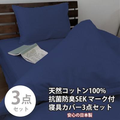 ふるさと納税 和泉市 【ダブル3点セット】清潔快眠! 抗菌防臭SEK 綿100%寝具カバーセット(ネイビー) 770
