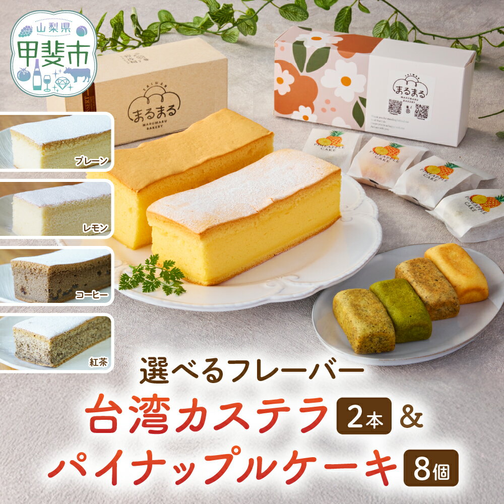 【ふるさと納税】台湾カステラ2本と台湾パイナップルケーキ1箱のセット 台湾カステラ デザート お菓子 おかし スイーツ 台湾スイーツ カステラ プレゼント 贈り物 ギフト セット パイナップルケーキ 無添加 CK-s