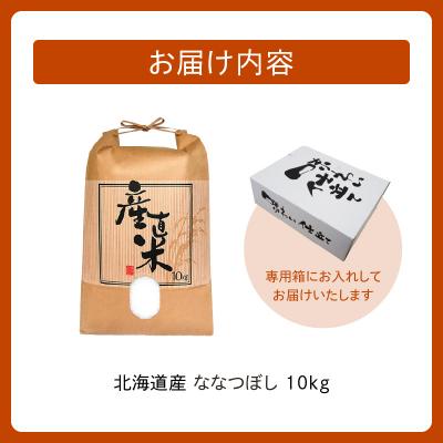 ふるさと納税 清水町 精米したての新鮮な味わい!北海道産 ななつぼし 10kg |  | 03