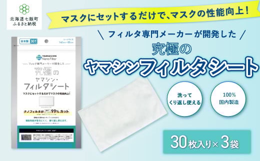 ウイルス飛沫・花粉を99%カット ヤマシンフィルタ 究極のヤマシン・フィルタシート30枚入×3袋 ふるさと納税 人気 おすすめ ランキング マスク 99%カット 究極のマスク 経済的 北海道 七飯町 送料無料 NAAM002