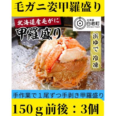ふるさと納税 白老町 【浜ゆで】北海道産毛ガニ甲羅盛り3個(150g前後3個)