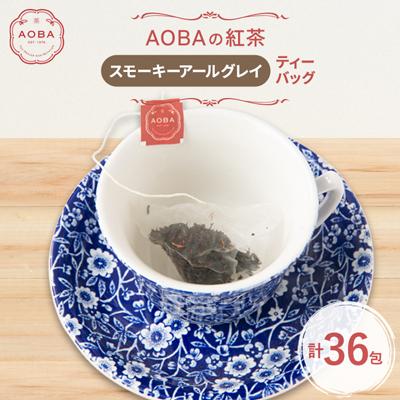 ふるさと納税 ふじみ野市 英国王室御用達老舗紅茶店で修行した店主(AOBA)の紅茶　スモーキーアールグレイ(ティーバッグ)