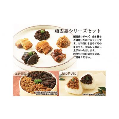 ふるさと納税 山形市 肉の中村 自信作!!コトコト煮込んだ懐かしい6つの味わい 頑固煮シリーズセット FY25-925 |  | 01