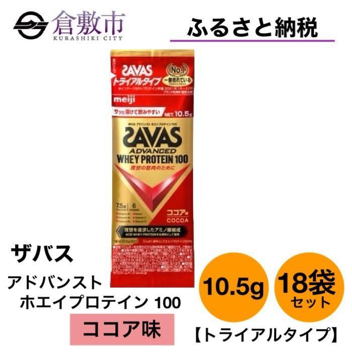 
GJ129　明治 ザバス アドバンストホエイプロテイン100 ココア味 トライアルタイプ10.5g×18袋セット
