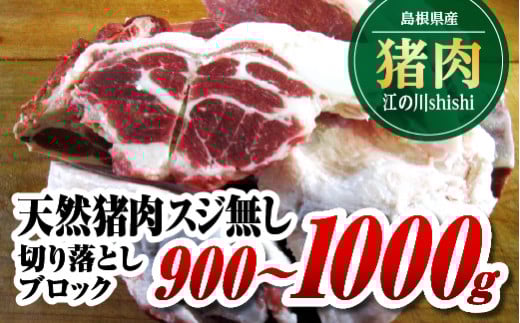 江の川shishi 切り落とし ブロック 900g～1000g AI-2 猪肉 いのしし肉 イノシシ肉 ジビエ スジ無し 煮込み用 角煮 焼肉用