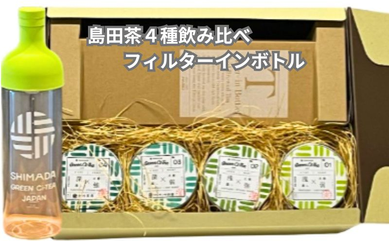 
[№5695-1409]Green Ci-Tea 4種類の島田茶飲み比べと島田市緑茶化計画オリジナルフィルターインボトルのセット
