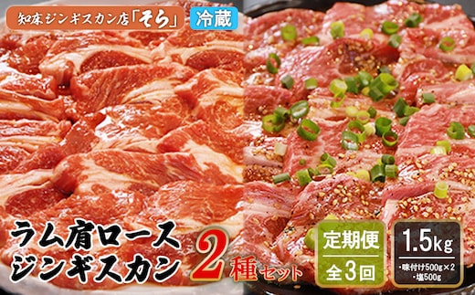 
										
										【定期便：全3回】知床ジンギスカン店「そら」ラム肩ロースジンギスカン2種セット 計1.5kg（味付け500g×2・塩×500g）【16013】
									