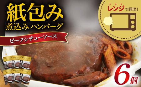 紙包み 煮込みハンバーグ 180g 6個 惣菜 惣菜