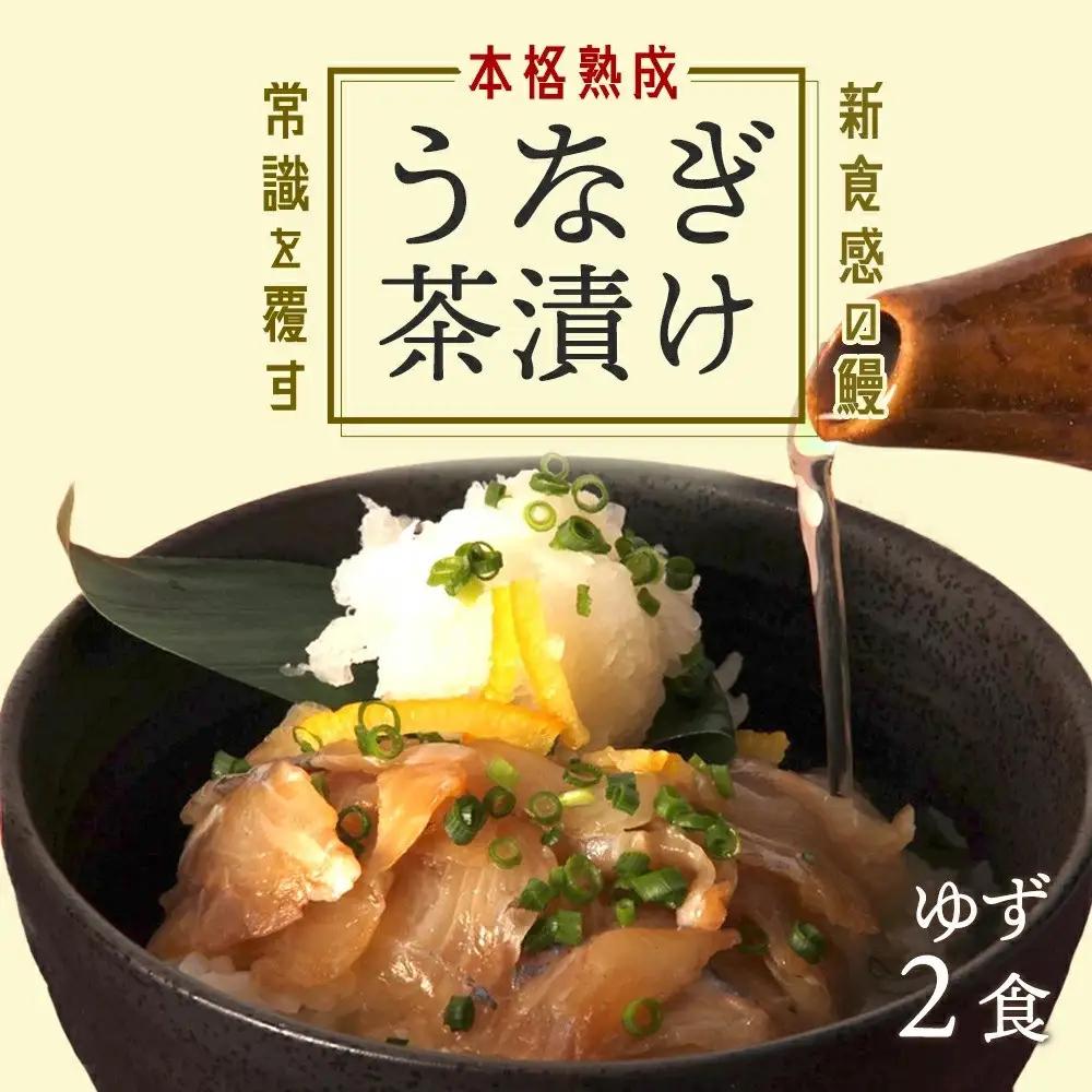 【2食セット】本格こだわり熟成/最高級うなぎ龍鰻ゆず茶漬け