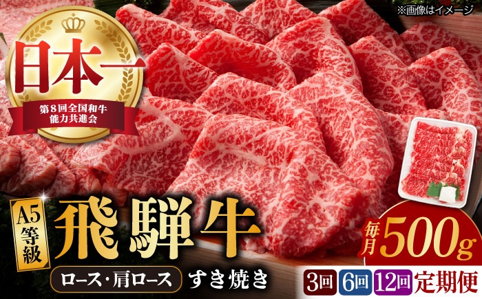 
                  【選べる定期便回数】【飛騨牛 すき焼き用】A5等級 ロース / 肩ロース 500g (3回/6回/12回) 和牛 ブランド牛 国産 牛肉 多治見市 / 渡辺精肉店 [TAZ018]
                
