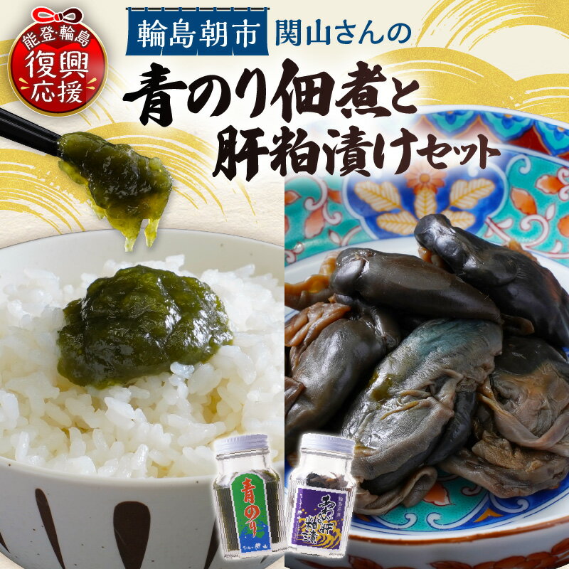 【ふるさと納税】青のり佃煮 あわびの肝粕漬けセット ( 青のり120g 2本 あわび100g 1本 )| 青のり佃煮 佃煮 青のり 海苔 のり ご飯のお供 おかず あわび アワビ 肝 粕漬け 珍味 海鮮 おつまみ お取り寄せ グルメ 食べ比べ 人気 おすすめ 石川県 能登 輪島市