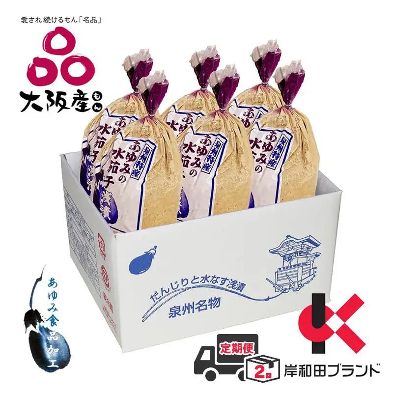 【全2回定期便】泉州水なすぬか漬け 6個（小袋包）岸和田ブランド認定品 漬物