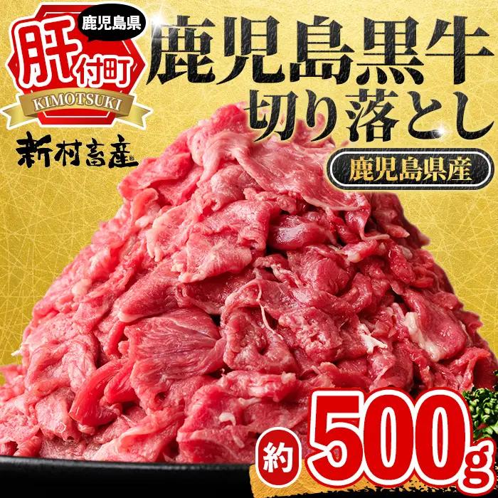鹿児島黒牛 切り落とし 約500g 国産 黒毛和牛 牛肉 すきやき 切落し 【新村畜産】P01002