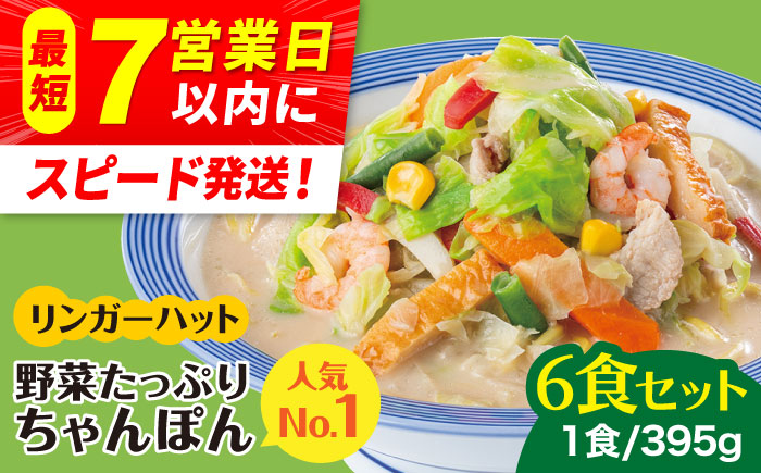 【スピード発送！】リンガーハット 野菜たっぷりちゃんぽん 6食セット 生姜ドレッシング付【人気No.1】＜1日に必要な野菜の2/3が摂れる！＞ |チャンポン 冷凍 国産 ちゃんぽん麺 |吉野ヶ里町/リンガーフーズ [FBI017]