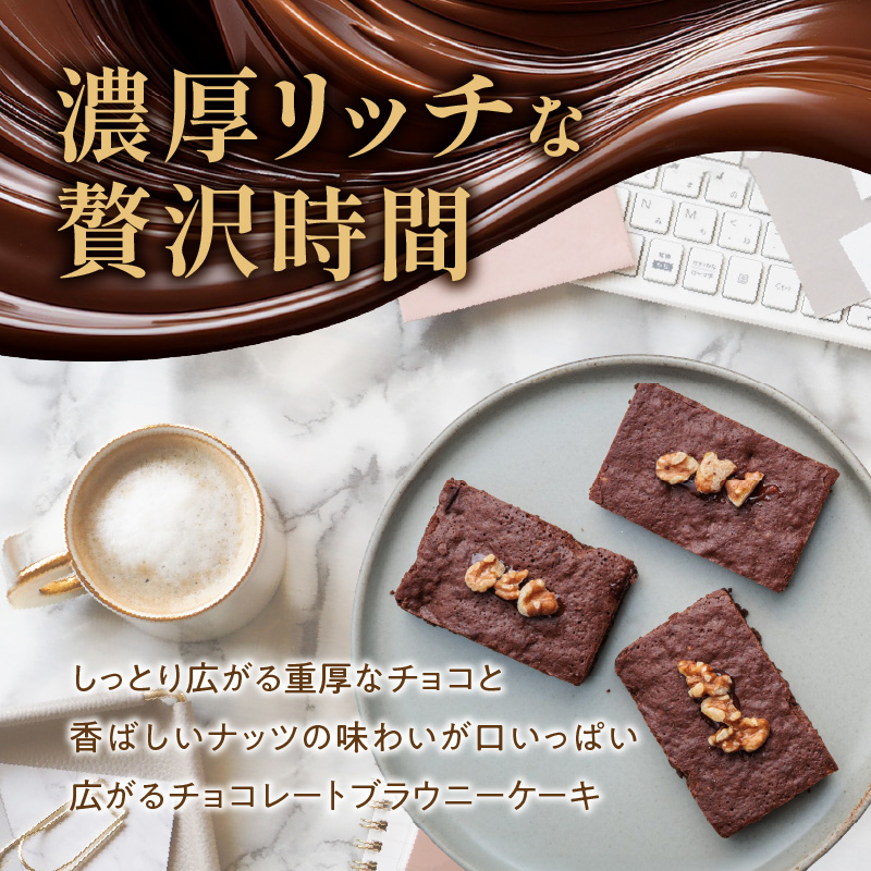 ブラウニーケーキ ８個セット