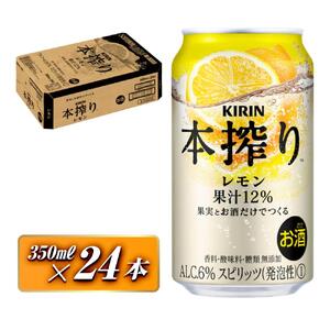 キリン 本搾りチューハイ レモン 350ml×24本　【 お酒 アルコール アルコール飲料 晩酌 家飲み 宅飲み 飲み会 集まり バーベキュー BBQ イベント 飲み物 柑橘系 】 ●