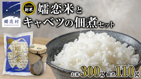 嬬恋米 ごはん セット（嬬恋米 300g ・ キャベツの 佃煮 ） 新米 令和6年産 1袋 お試し 少量 小分け お米 こめ キャンプ ブランド米 米 白米 精米 受賞 皇室献上米 コメ 2合 詰め合わせ セット [AB082tu]