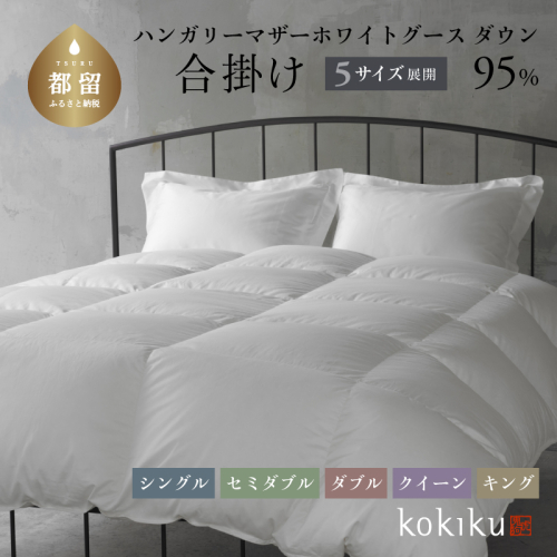 kokiku クイーン 羽毛布団【合掛け】ハンガリーマザーホワイトグース ダウン95％ 高級　寝具　羽毛　あたたかい　リラックス　布団