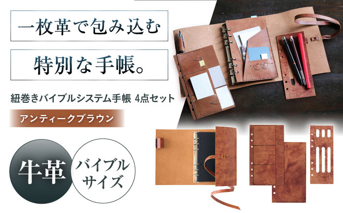 
            KAKURA 紐巻きバイブルシステム手帳 4点セット【アンティークブラウン】 本革 レザー おすすめ 文具 セット 茶色 ステーショナリー 革製品 革 贈答 ギフト 産地直送 取り寄せ 送料無料 大阪 74000円 大阪府高槻市/KAKURA [AOBI018] 
          
