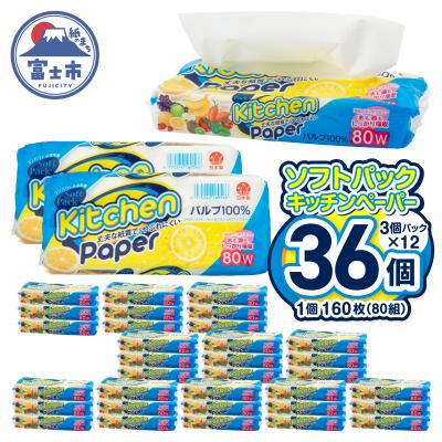 ふるさと納税 富士市 ソフトパックキッチンタオル160枚(80組) 3個パック×12セット(36個)