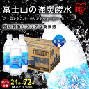 【ふるさと納税】【選べる 数量】富士山の強炭酸水 500ml 24本/ 48本 / 72本 | 1ケースあたり 24本 富士山 炭酸水 強炭酸 炭酸 炭酸飲料 飲料水 ストロング スパークリング ウォーター 無糖 ゼロカロリー ケース 箱 まとめ買い アイリスオーヤマ 国産 静岡県 小山町 送料無料