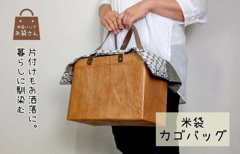 099H3818 米袋カゴバッグ 【さっと片付け、お洒落に魅せる】