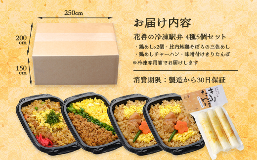 花善の冷凍駅弁 4種5個セット（鶏めし2個・鶏めしチャーハン・比内地鶏そぼろの3色めし・味噌漬けきりたんぽ）　70P2811
