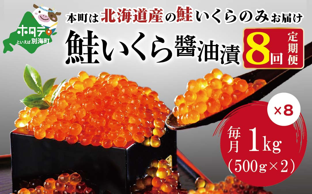 
            数量限定！贅沢堪能！北海道産  鮭いくら醤油漬け 8.0kg ！ (250g×4パック) 8ヶ月 定期便 全8回 ＜いくら丼96～128杯分！＞（ 定期便 海鮮 いくら イクラ 醤油漬け 鮭 北海道 ふるさとチョイス ふるさと納税 ランキング キャンペーン やり方 限度額 仕組み シミュレーション ）
          