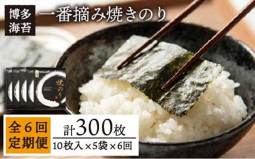 
                  【全6回定期便】一番摘み 有明海産 焼き のり 50枚 ( 10枚 × 5袋 ) 博多 海苔 福岡  糸島市 / 博多海苔 [ACG007] のり ノリ
                