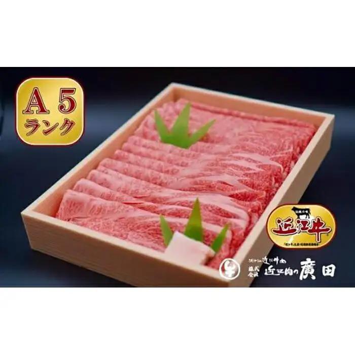 【ふるなびWEEK対象】A5ランク【認定近江牛】肩ロース・モモすきやき用800ｇ