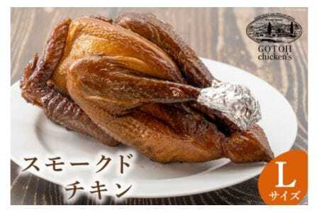 ゴトウくんせいのスモークドチキン Lサイズ 1羽 [ゴトウくんせい 北海道 剣淵町 14656362]