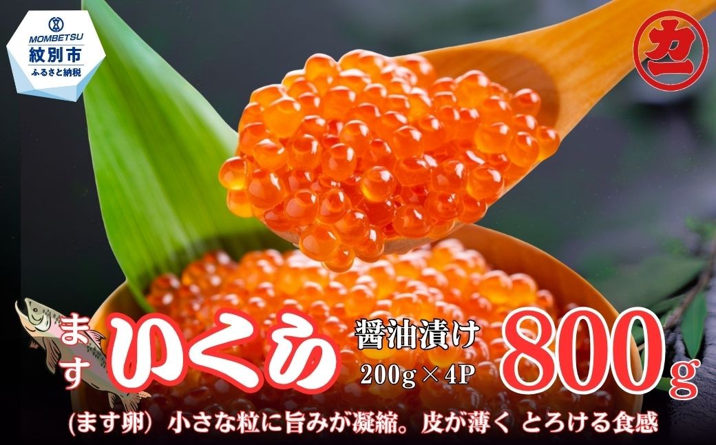 鱒いくら醤油漬け200g×3パック 合計600g