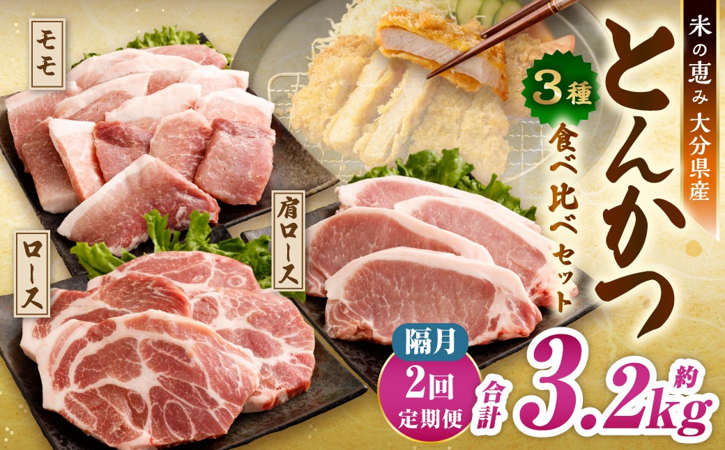 
            【隔月2回定期便】とんかつ3種食べ比べセット 大分県産豚肉 【米の恵み】 豚肉 パック 約1.6kg×2回 計約3.2kg とんかつ ロース モモ 小分け 
          