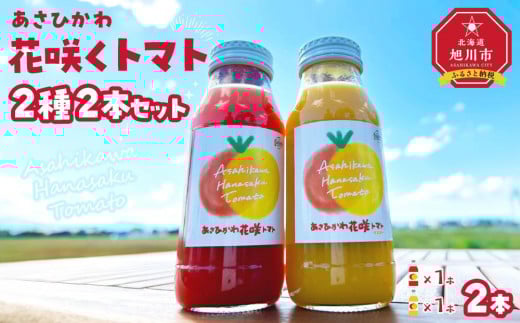 あさひかわ花咲くトマト2種2本セット(赤180ｍ 1本,黄180ml 1本) 【 トマト とまと とまとジュース 野菜ジュース ジュース 飲み物 飲料 ギフト 北海道 旭川】_04737