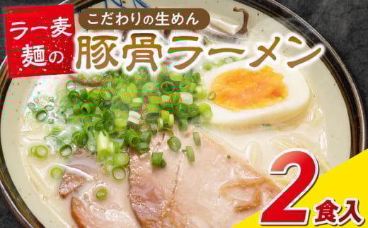 ラー麦麺の豚骨ラーメン2食_ラー麦麺 豚骨ラーメン 2食 こだわり 生麺 とんこつ ラーメン スープ 麺 コシ 強い 歯切れ 色 細麺 茹で時間 1分ほど 豚骨スープ ねぎ チャーシュー トッピング お取り寄せ 福岡県 久留米市 送料無料_Br038