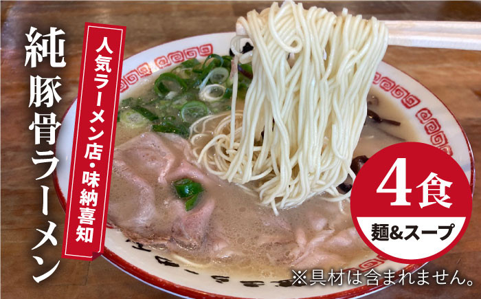 
こだわりスープに自信あり！人気ラーメン店　純豚骨ラーメン４食セット【味納喜知】 [FBZ001]
