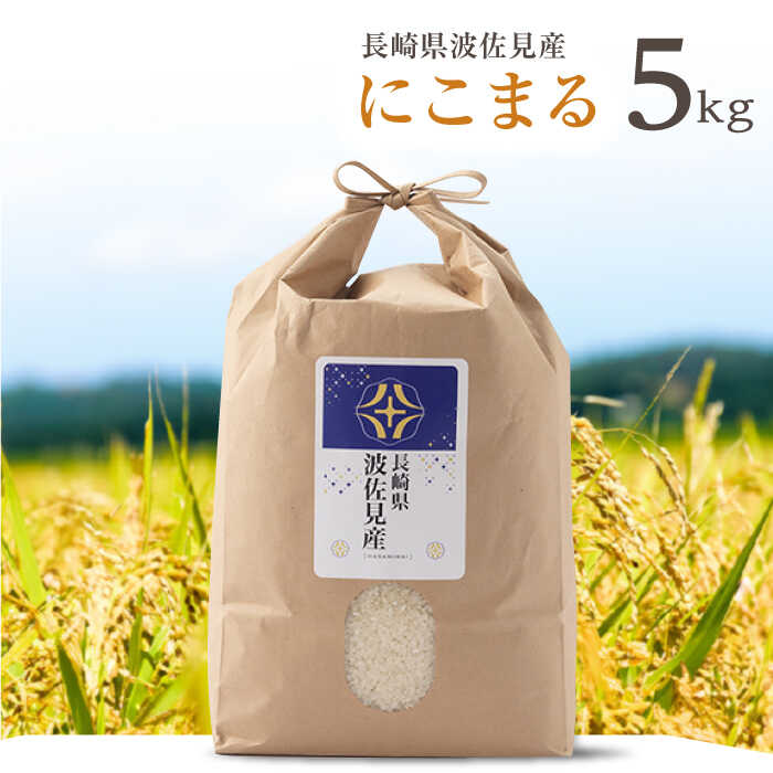 【ふるさと納税】【令和7年度米】にこまる 白米 5kg 波佐見町産【冨永米穀店】 [ZF02]