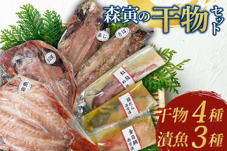 森寅の干物セット（ 干物 4種類、 漬魚 3種類 ）干物 ひもの 大洗町 焼き魚 焼魚 魚 さかな 魚介類 冷凍 おかず おつまみ