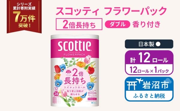 
                  トイレットペーパー ダブル スコッティ 2倍長持ち 12ロール ( 12ロール × 1パック) フラワーパック 香り付き [№5704-1884]
                