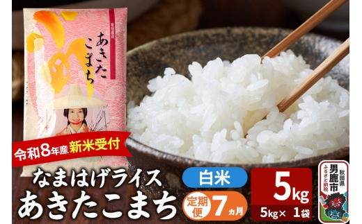【定期便7ヶ月】 あきたこまち ＜令和8年産 新米受付＞ 『なまはげライス』 白米 5kg（5kg×1袋） 吉運商店 [新米 先行受付 米 こめ コメ 白米 あきたこまち 秋田県 男鹿市]