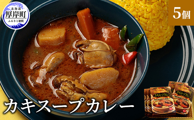 
新鮮な海のミルク牡蠣を投入！ かきスープカレー 5個 北海道 牡蠣 カキ かき カレー スープ スープカレー レトルトカレー レトルト食品 [№5863-1044]
