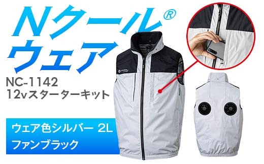 Nクール®ウェア（男女兼用） ベストNC-1142(12Vスターターキット)セット ウェア色シルバー2Ｌ ファンカラー：ブラック F4N-2111