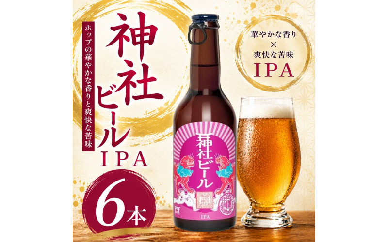 神社ビール IPA 6本セット / お酒 アルコール リキュール ビール クラフトビール beer 大阪府 豊中市 瓶ビール 飲料 地ビール ご当地ビール 家飲み おうち飲み【tyst0005】