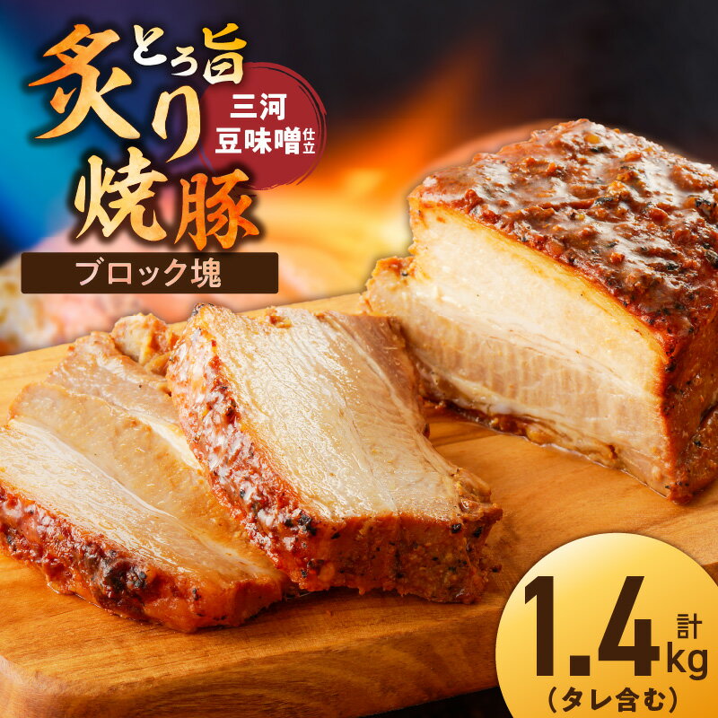 【ふるさと納税】とろ旨炙り焼豚 三河豆味噌 仕立 総重量 1.4kg タレ含む 3本 〜 5本 入り 特製 チャーシュー 幽庵焼き 豚肉 ブロック塊 豆味噌 おつまみ おにぎりの具 食品 お取り寄せ お取り寄せグルメ 愛知県 碧南市 送料無料