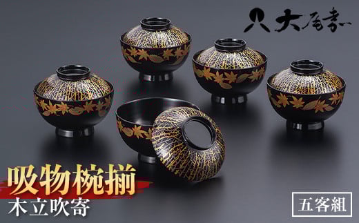 吸物椀揃　木立吹寄（限定品　1点限り）（五客組） F6P-0909